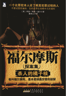福尔摩斯探案集1:杀人的橘子核