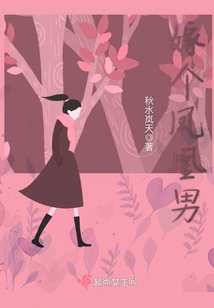 嫁個鳳凰男