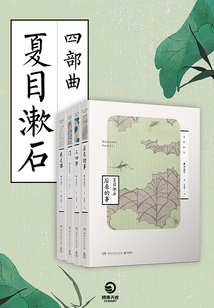 夏目漱石四部曲在线阅读