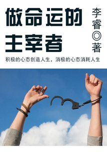 做命運的主宰者