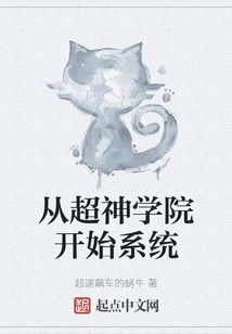 從超神學(xué)院開始系統(tǒng)
