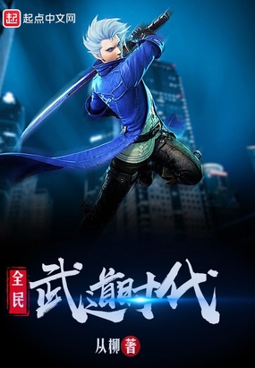 全民武道时代在线阅读