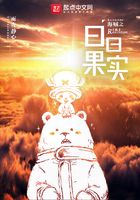海賊之日日果實(shí)在線(xiàn)閱讀