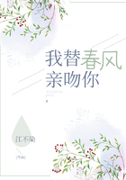 我替春風親吻你在線閱讀