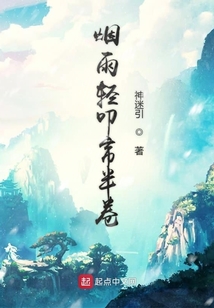 烟雨轻叩帘半卷