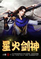 星火劍神在線閱讀