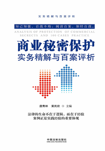 商業秘密保護實務精解與百案評析