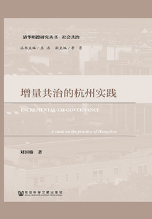 增量共治的杭州實(shí)踐(清華明德研究叢書·社會共治)