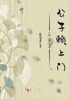 反穿之公子賴上門在線閱讀
