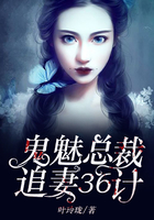 鬼魅總裁追妻36計在線閱讀