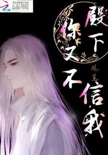殿下你又不信我