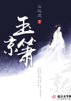 玉京簫在線閱讀