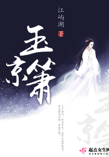 玉京簫