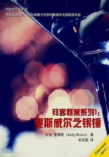 拜客罪案系列1：麥斯威爾之銀錘
