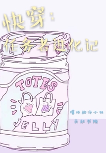 快穿：任务者进化记