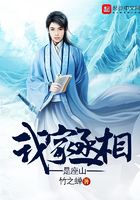 我家丞相是座山在線閱讀