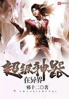 超级神器在异界在线阅读