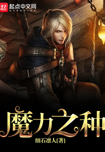 魔力之種