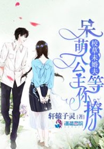 校草未婚夫：呆萌公主等你撩