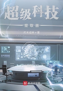 超级科技提取器