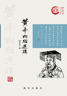 黃帝內(nèi)經(jīng)選講