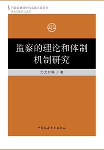監(jiān)察的理論和體制機(jī)制研究