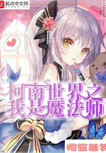 柯南世界之我是魔法師