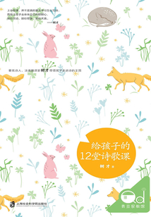 給孩子的12堂詩歌課