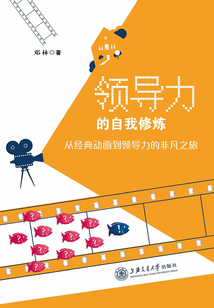 领导力的自我修炼:从经典动画到领导力的非凡之旅