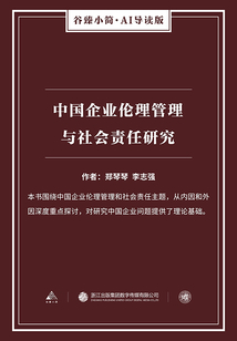 中國企業倫理管理與社會責任研究