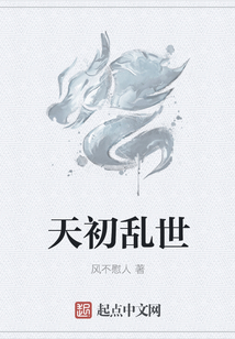 天初亂世