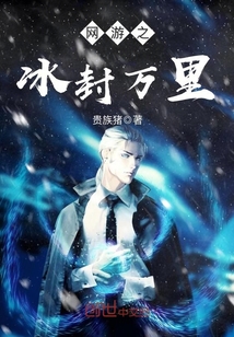 網游之冰封萬里