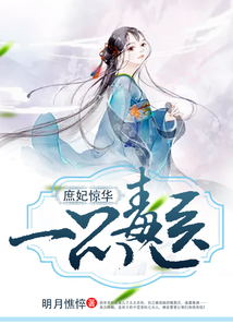 庶妃驚華：一品毒醫