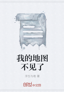 我的地圖不見了