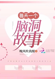 每天一個腦洞故事