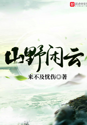 山野闲云在线阅读