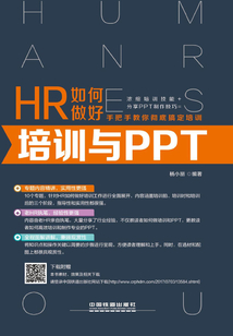 HR如何做好培訓與PPT