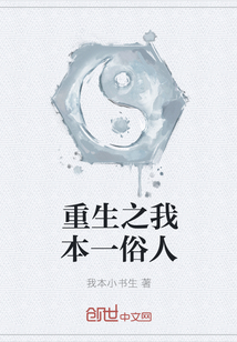 重生之我本一俗人
