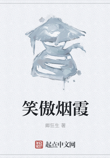 笑傲煙霞