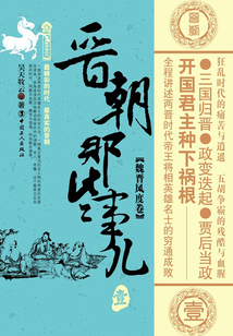 晋朝那些事儿·壹:魏晋风度卷