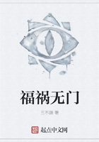 福禍無門在線閱讀