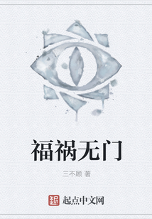 福禍無門