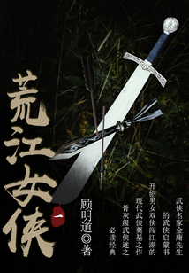 荒江女俠（一）