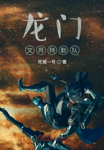 龍門文月特勤隊(duì)