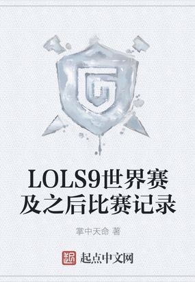LOLS9世界赛及之后比赛记录在线阅读