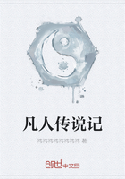 凡人传说记在线阅读