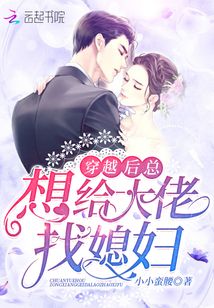 穿越后總想給大佬找媳婦