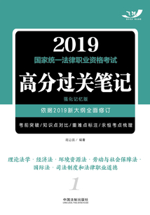 2019国家统一法律职业资格考试高分过关笔记（强化记忆版）：理论法学·经济法·环境资源法·劳动与社会保障法·国际法·司法制度和法律职业道德