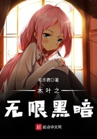 木葉之無限黑暗在線閱讀