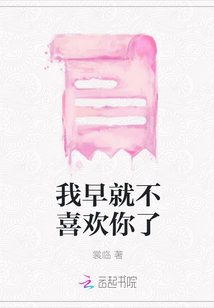 我早就不喜歡你了
